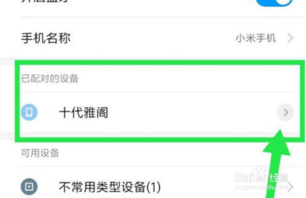 雅阁蓝牙怎么删除已经连接设备