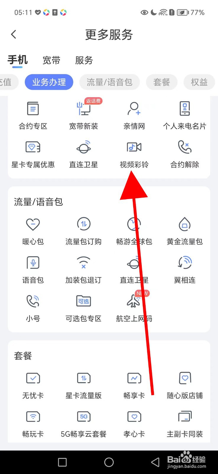 怎样在中国电信查看视频彩铃