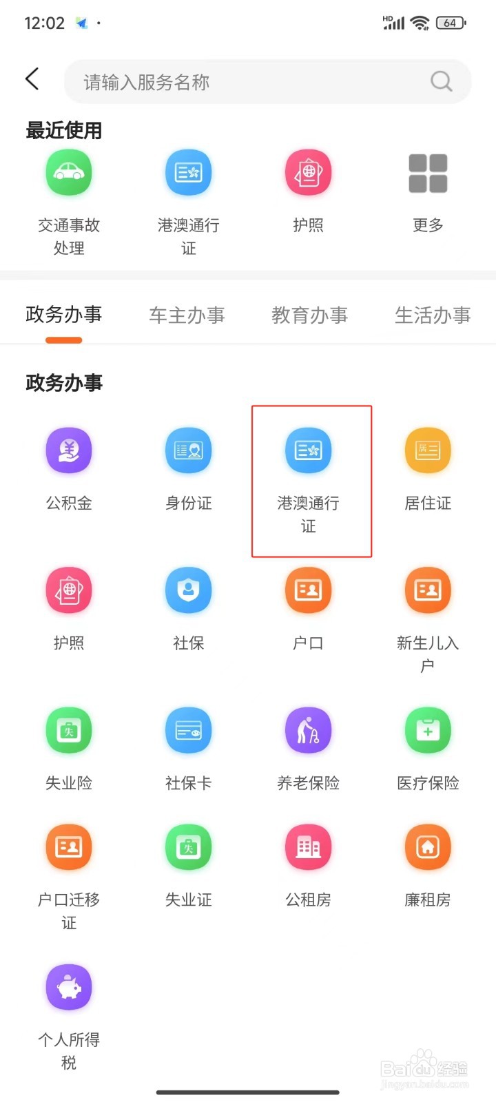 怎样查询惠州港澳通行证旅游签证办理指南