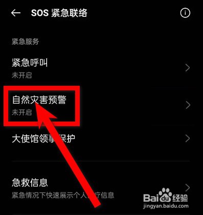 OPPO手机怎么开启地震预警
