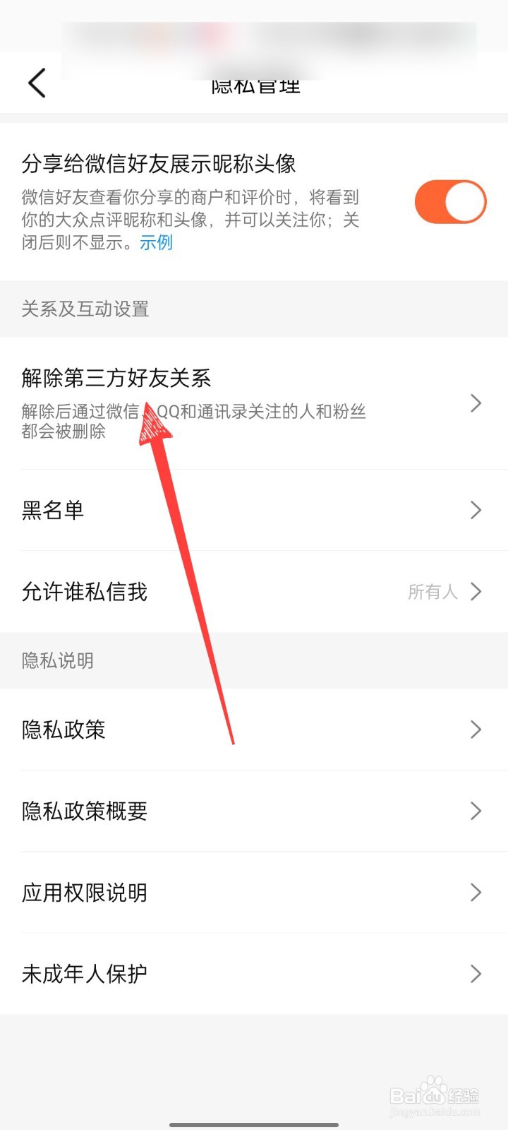 大众点评APP怎么解除第三方好友关系