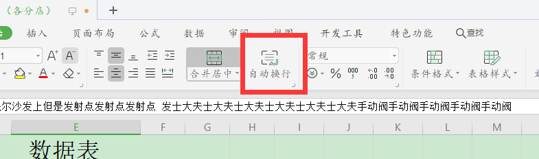 wps19版Excel中如何将单元格中的文字自动换行