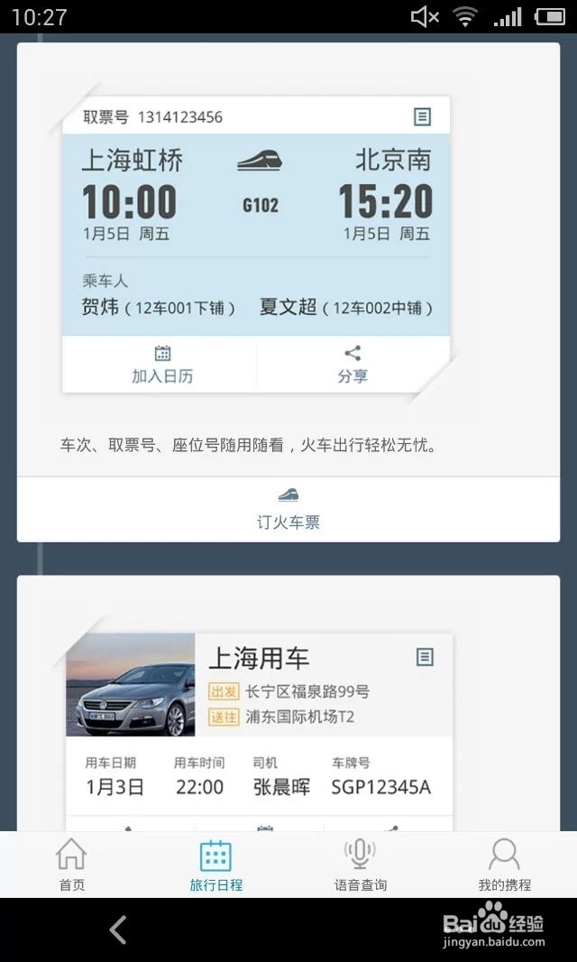携程手机客户端如何创建旅行日程?