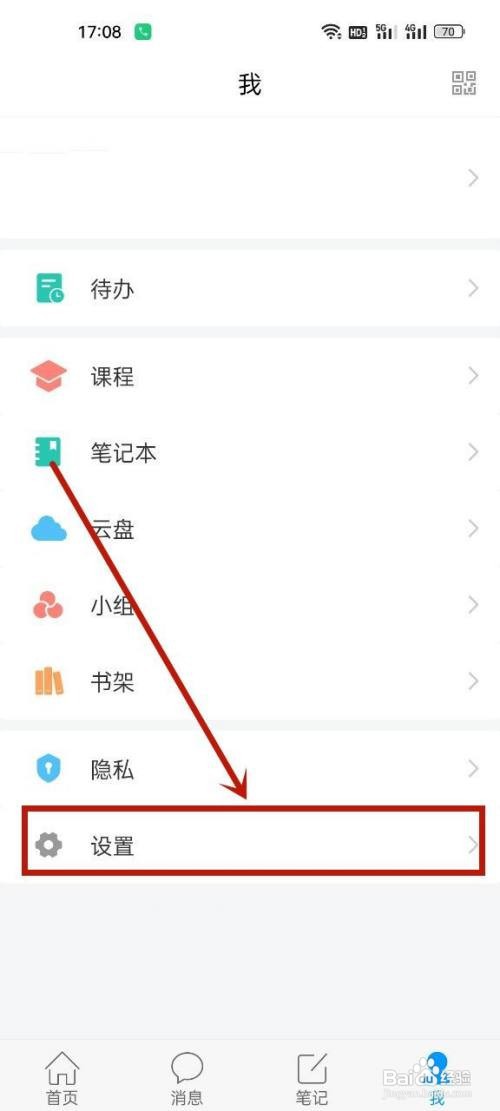 学习通微信通知在哪里关闭