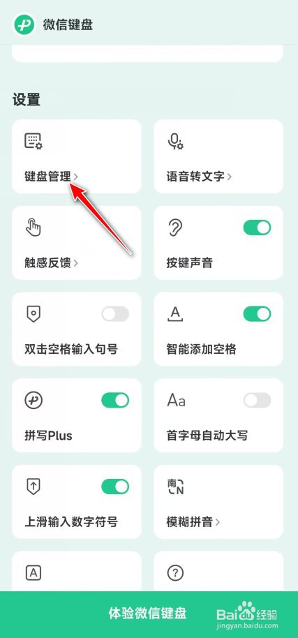 微信键盘怎么添加双拼键盘