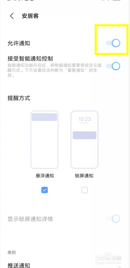 安居客如何设置不接收消息通知
