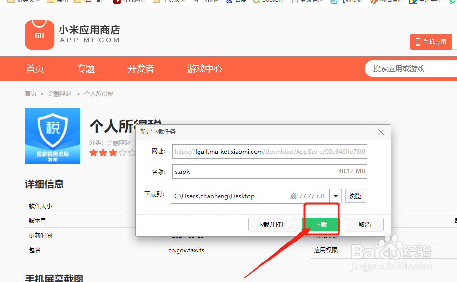 小米应用商店怎么下载个人所得税