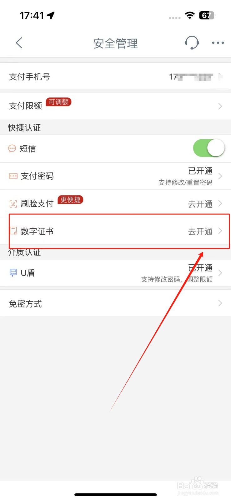 工商银行app数字证书怎么安装