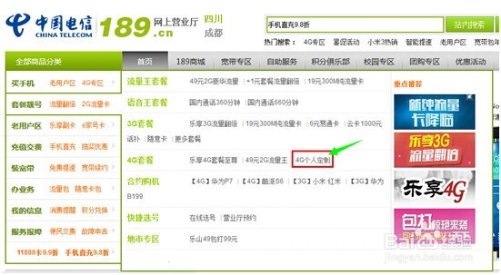 如何在电信网上营业厅办理电信个人定制套餐