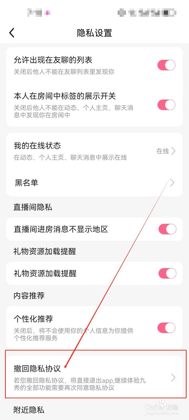 九秀直播怎么查看《撤回隐私协议》？