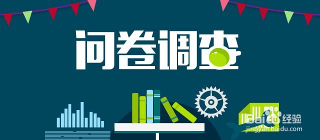 问卷调查设计技巧
