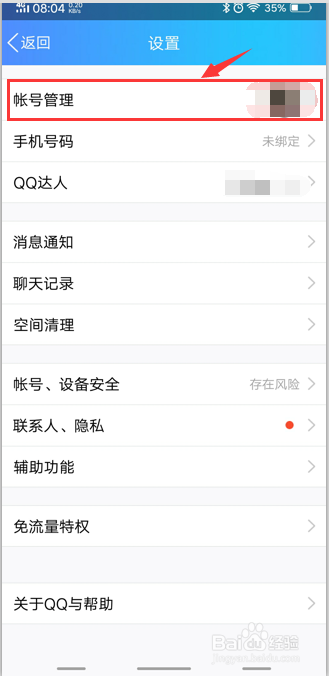 QQ如何与其他账号关联？