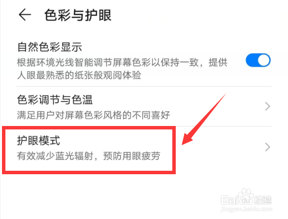 华为mate30pro护眼模式怎么开启