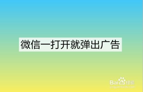 微信一打开就弹出广告