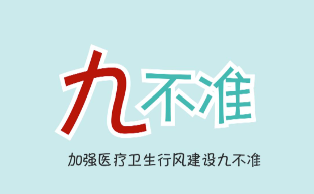 医疗九不准速记口诀是什么