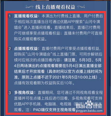山河令演唱会直播观看权益在哪看