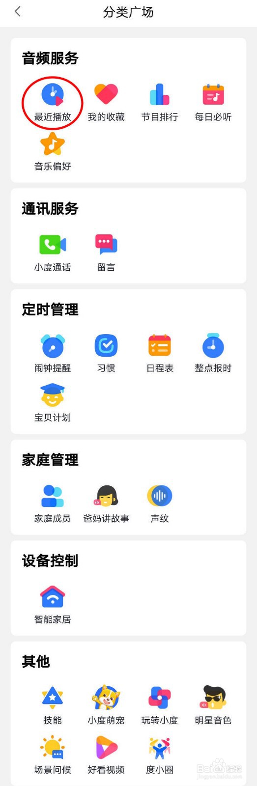 如何查看小度音箱APP最近播放音乐