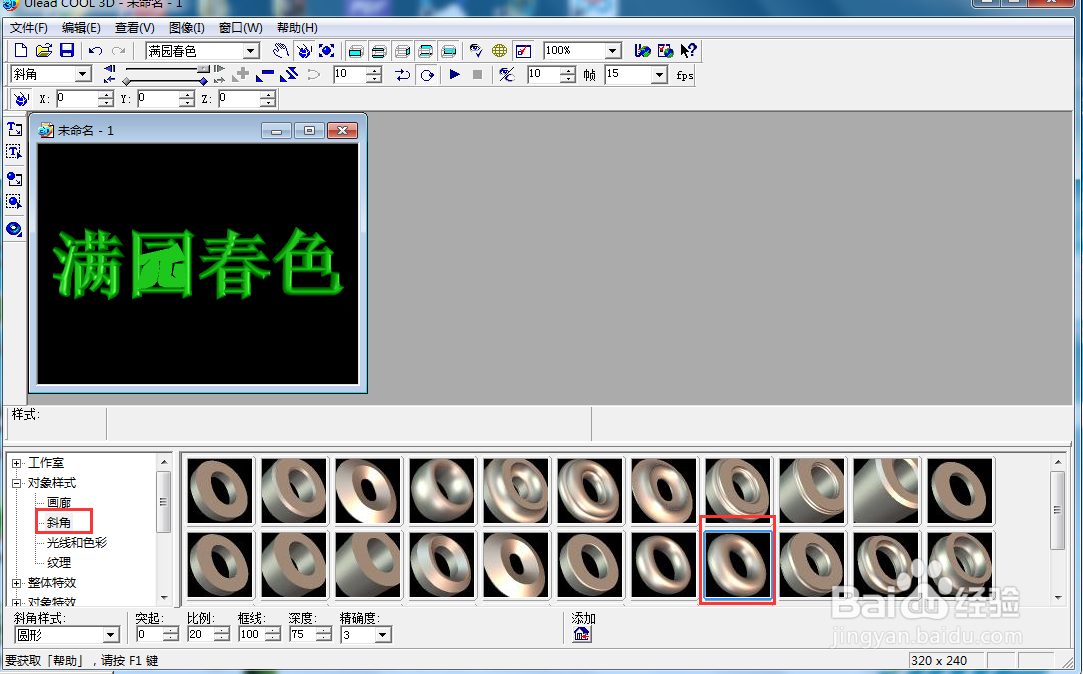 ulead cool 3d中给文字添加绿色斜角和跳跃特效