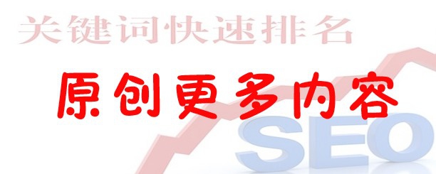 百度已有排名如何提升