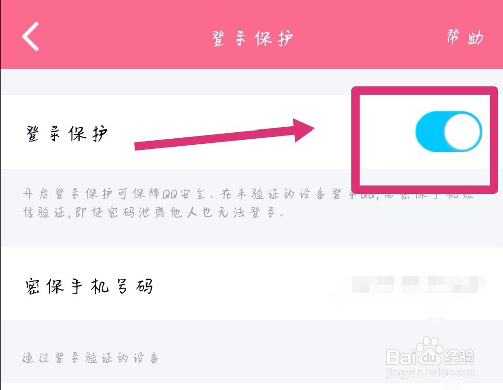 怎么解除QQ登录进入保护模式