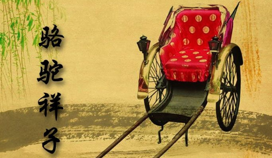 .“骆驼祥子”的称号是怎样得来的