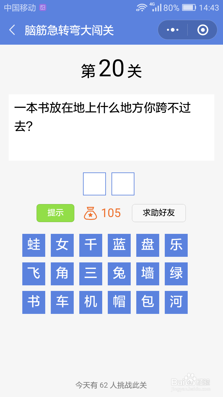 微信小游戏脑筋急转弯大闯关第15-21关攻略