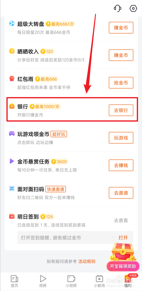 如何开启快看点银行满员体验