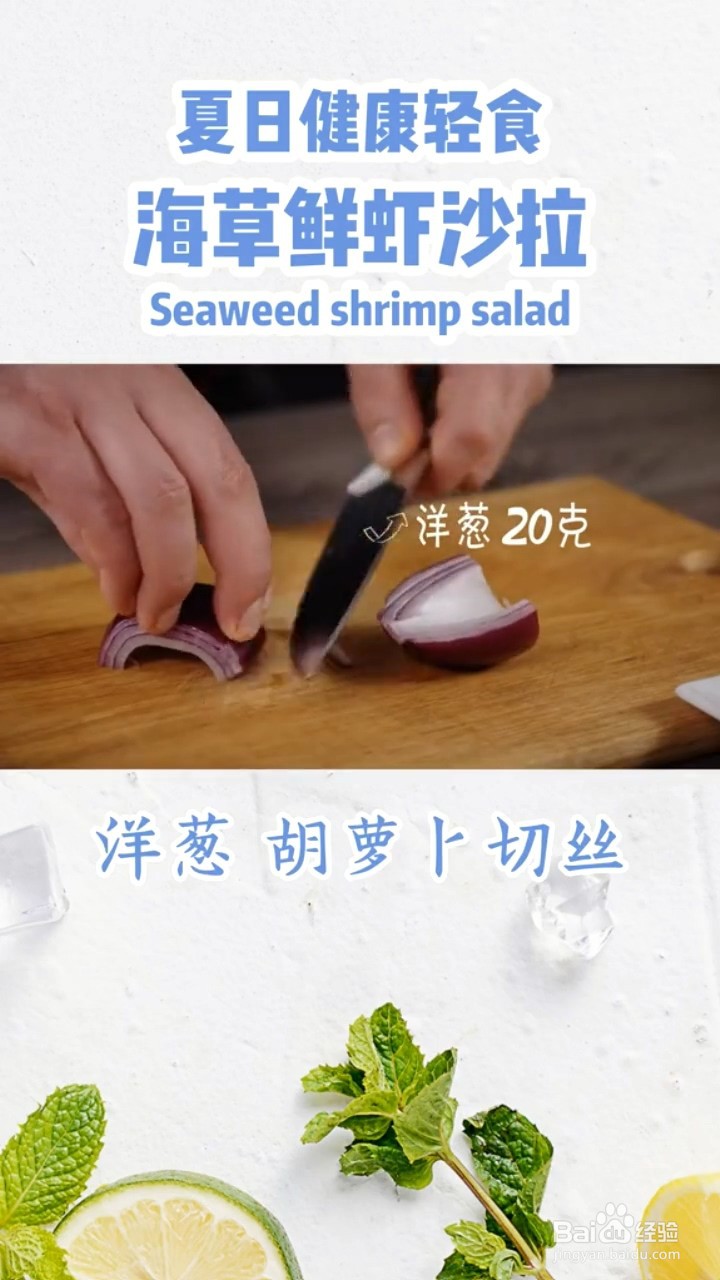 如何制作海草鲜虾沙拉