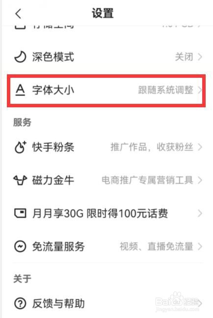 快手极速版怎么调整字体大小