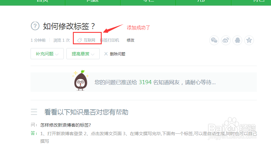 如何在百度知道提问修改标签？