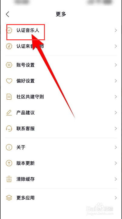 懂音律APP怎么进行音乐人认证