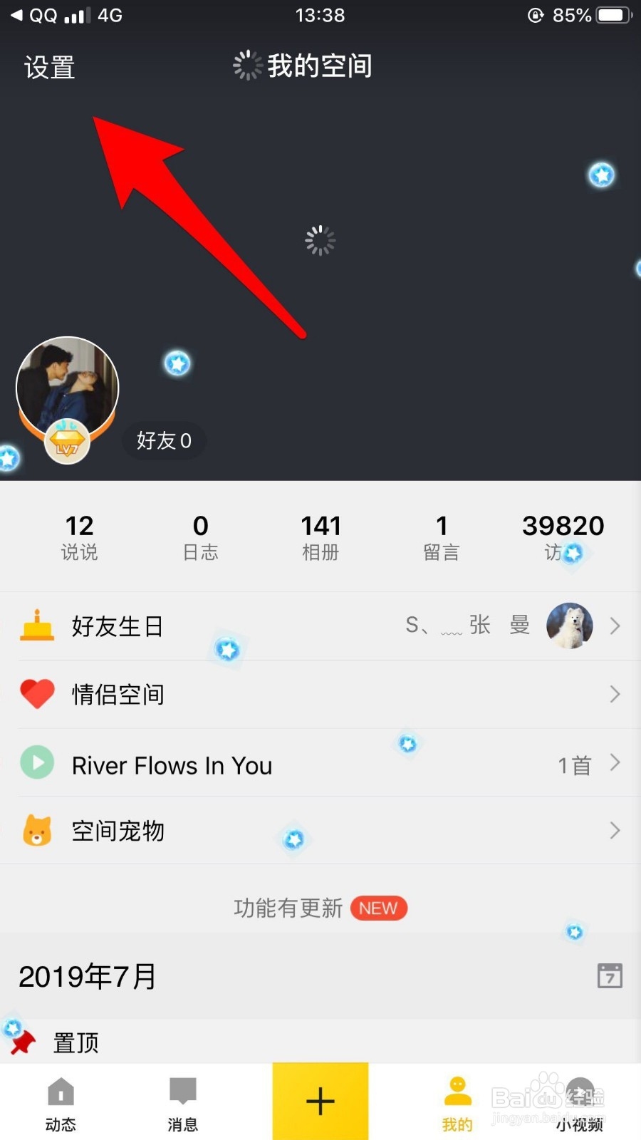 手机QQ空间怎么设置背景和主题