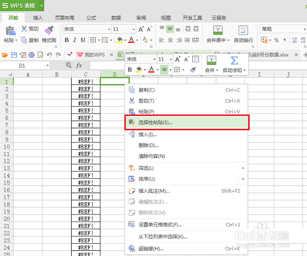 wps表格中复制数据出现#REF!怎么解决