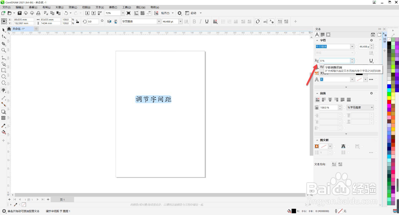cdr字间距怎么调