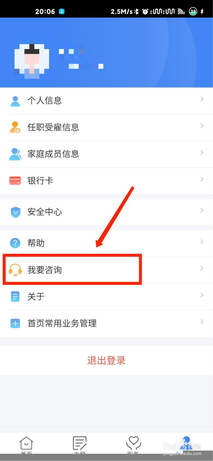 个人所得税APP怎么向官方留言