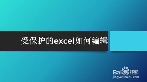 受保护的excel如何编辑