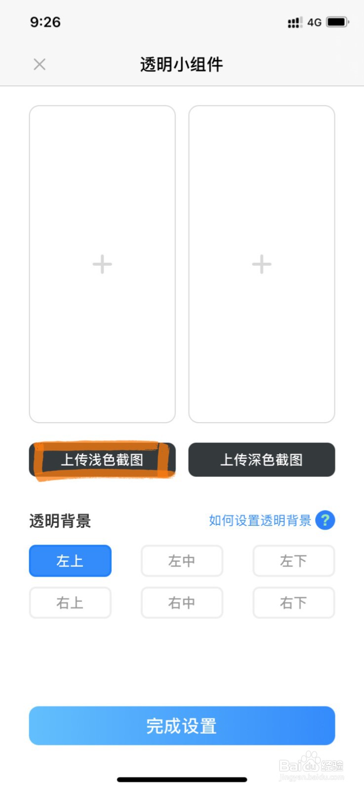 iPhone桌面时钟小组件的透明背景怎么设置