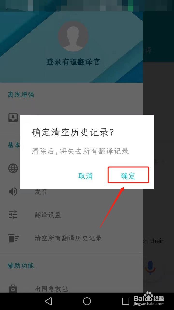 有道翻译官如何清空所有翻译历史记录