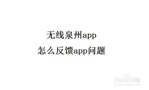 无线泉州app怎么反馈app问题