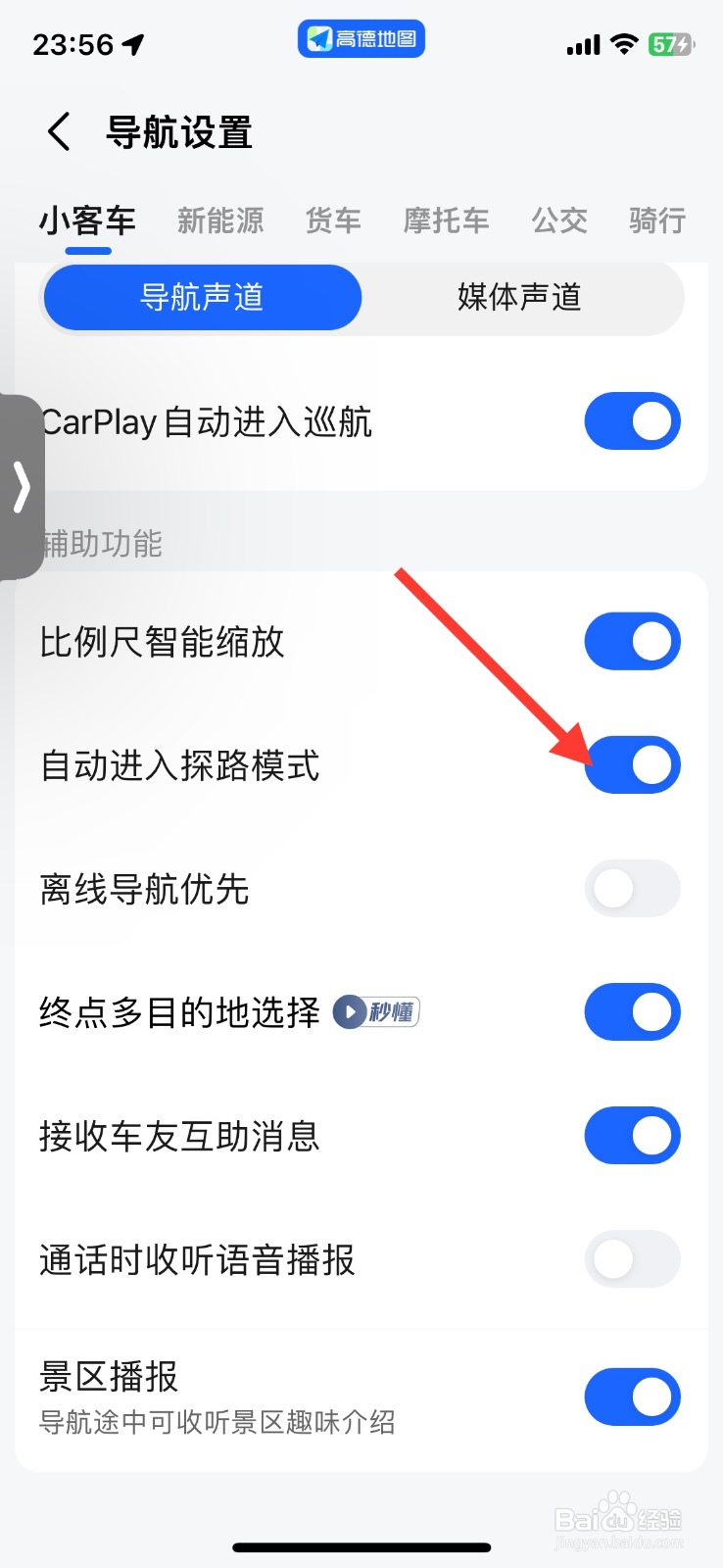 高德关闭小客车导航自动进入探路模式功能