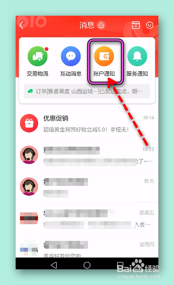 怎样关闭京东账户通知置顶