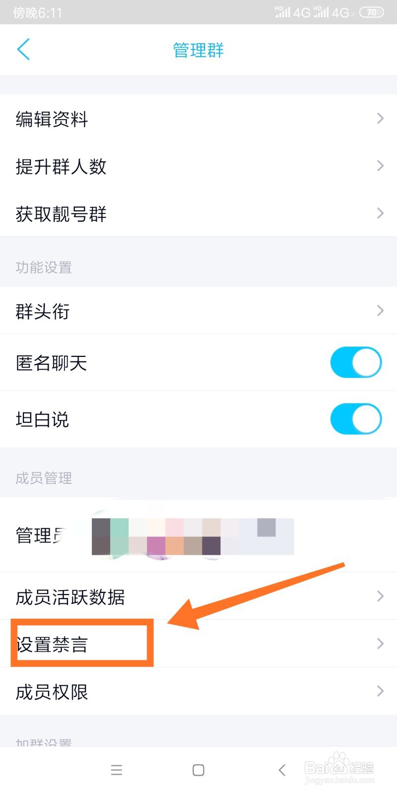 QQ群如何设置全员禁言