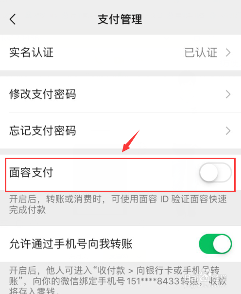 微信支付扫脸怎么取消