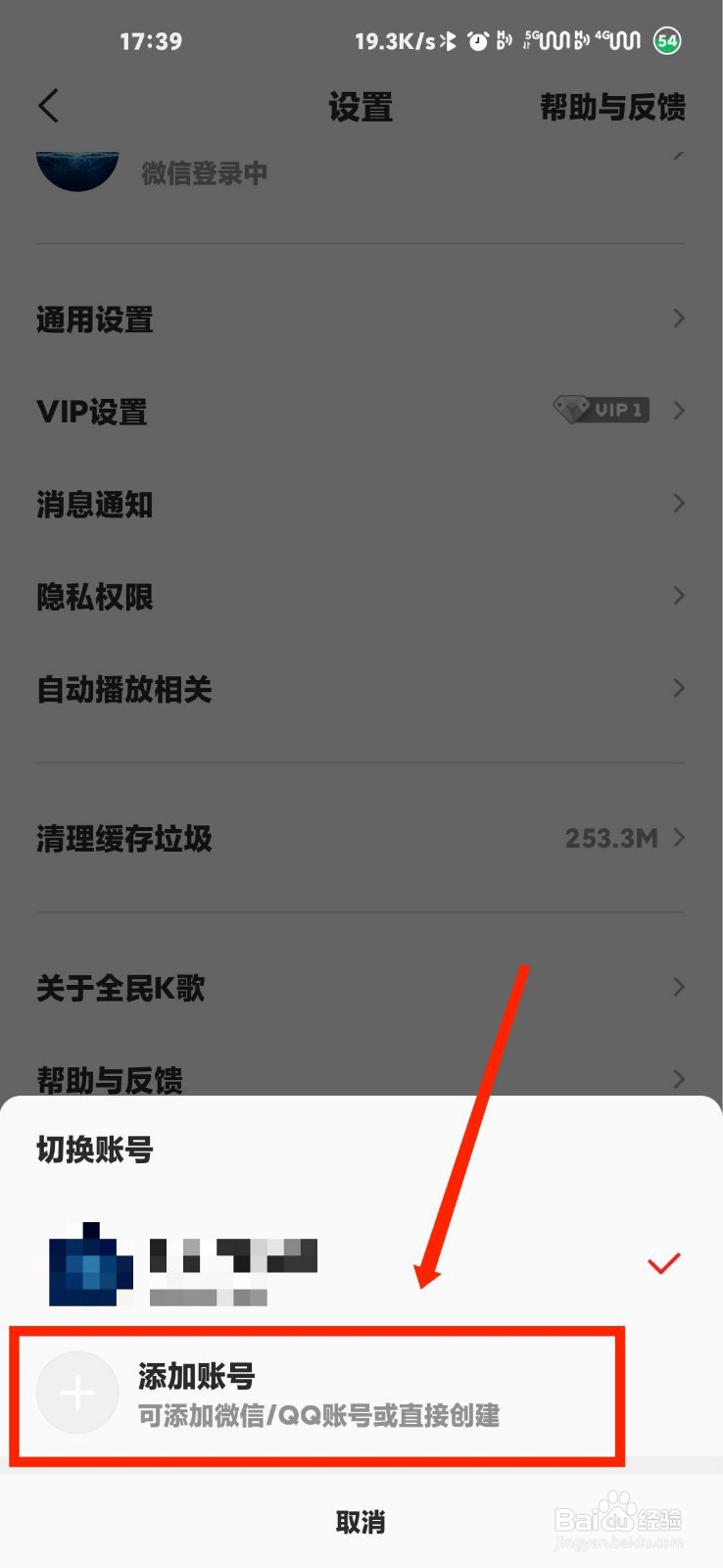 全民k歌怎么添加新登录账号