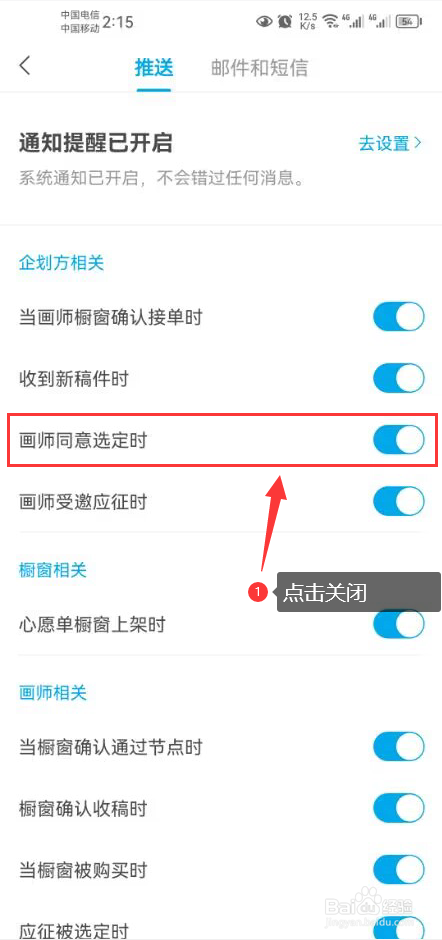 米画师怎么关闭画师同意选定时推送通知功能