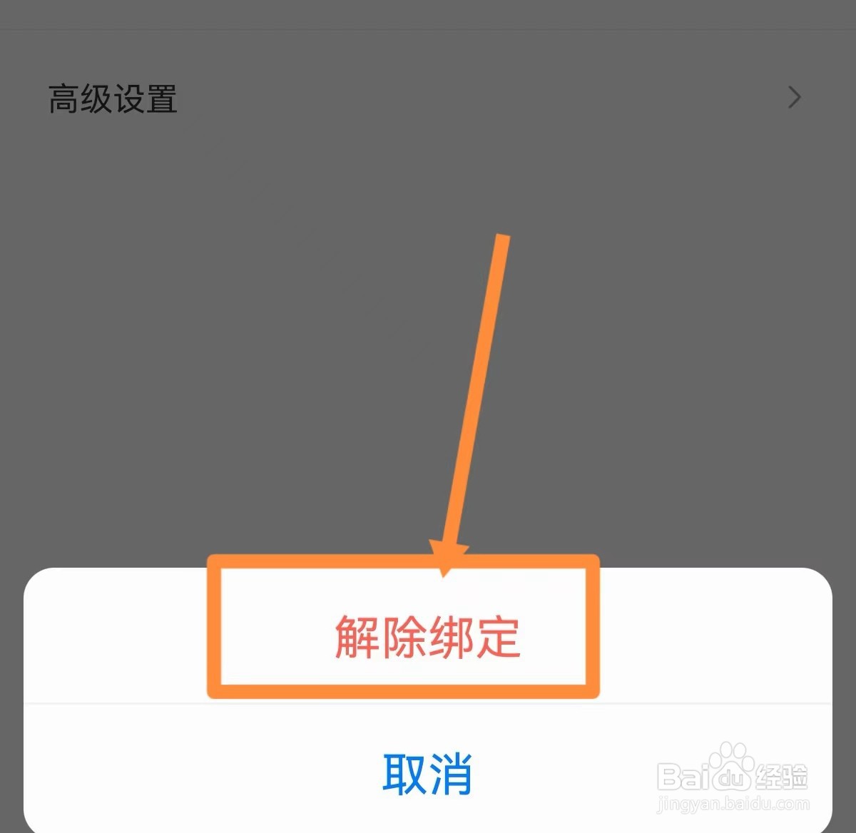 住小帮APP怎么解绑抖音