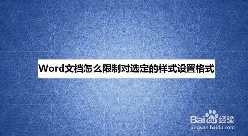 Word文档怎么限制对选定的样式设置格式 百度经验