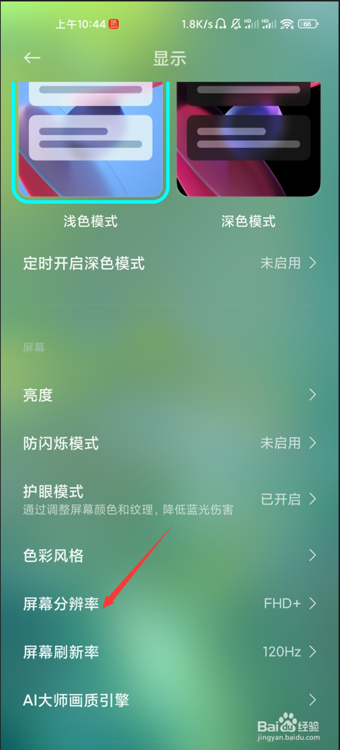 小米手机如何设置屏幕分辨率