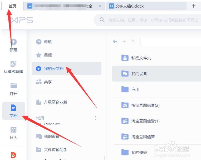 WPS如何将文档集中存储在云端文件夹