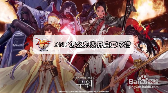 DNF怎么免费开启耳环槽？